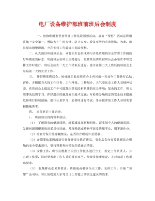 《安全管理制度》之电厂设备维护部班前班后会制度 