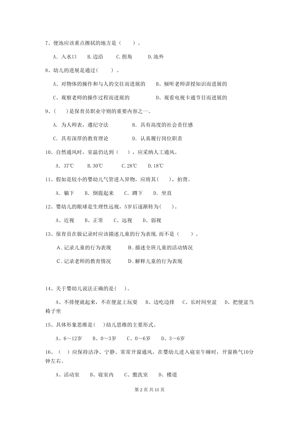 2024版幼儿园小班保育员三级考试试题试卷(含答案)_第2页
