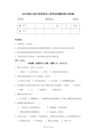 2024版幼儿园小班保育员三级考试试题试卷(含答案)