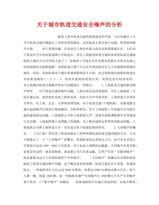 《安全技术》之关于城市轨道交通安全噪声的分析 