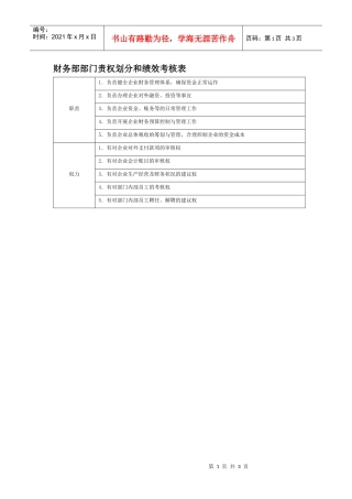 部门责权划分和绩效考核——财务部