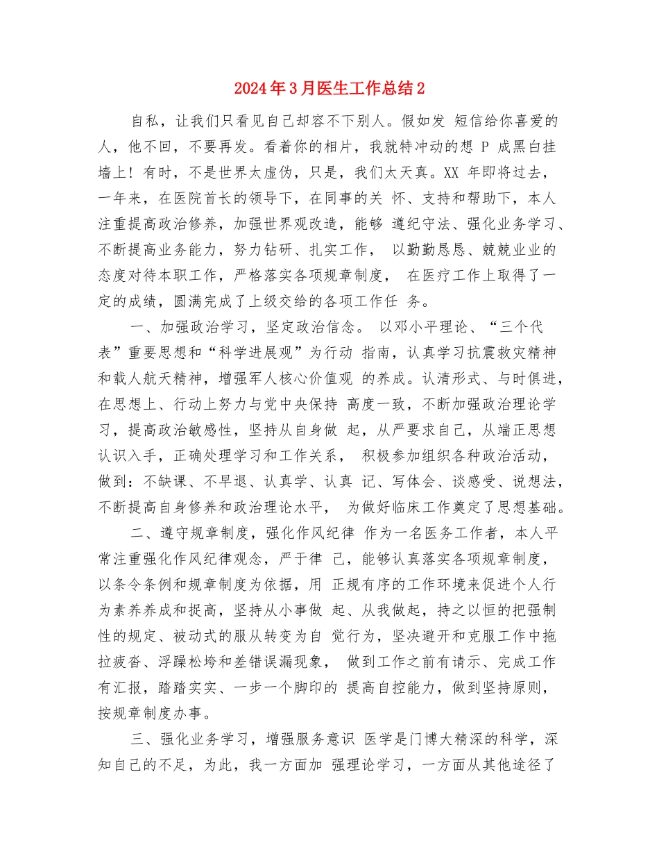 2024年3月医德医风个人总结范文与2024年3月医生工作总结2汇编_第3页