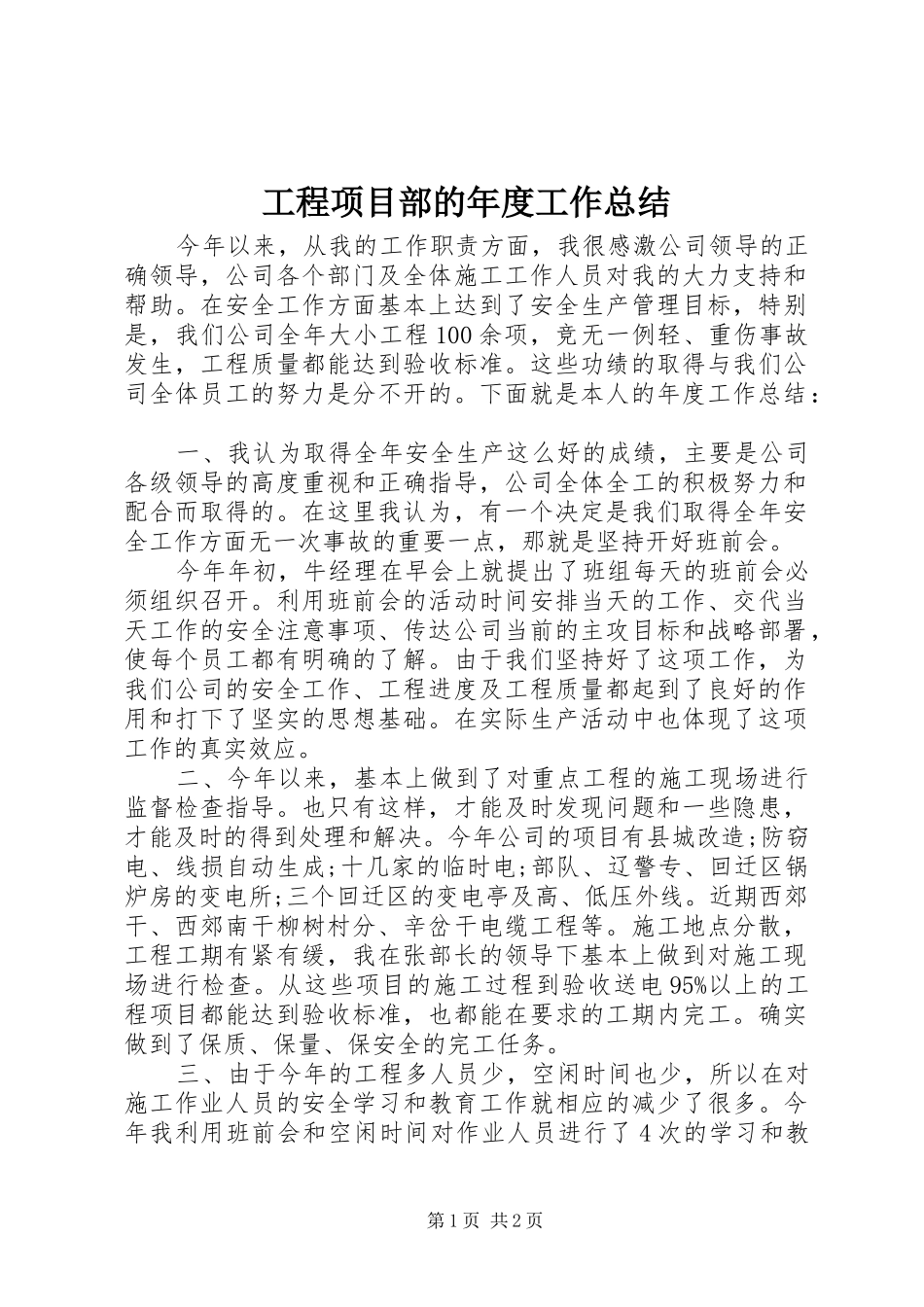 工程项目部的年度工作总结_第1页