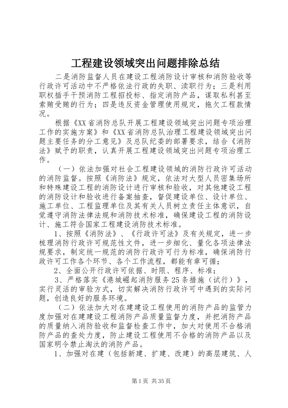 工程建设领域突出问题排除总结_第1页