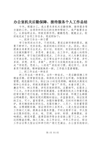 办公室机关后勤保障、接待服务个人工作总结