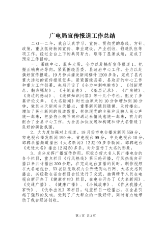 广电局宣传报道工作总结