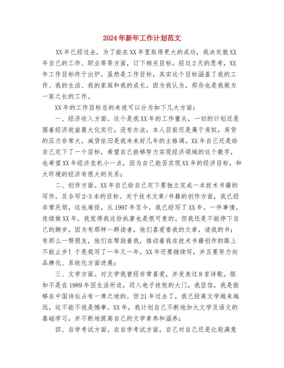 2024年新岭社区党风廉政建设工作计划范文与2024年新年工作计划范文汇编_第3页