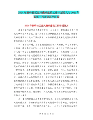 2024年新岭社区党风廉政建设工作计划范文与2024年新年工作计划范文汇编