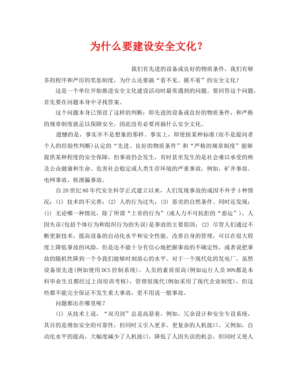《安全文化》之为什么要建设安全文化？ _第1页