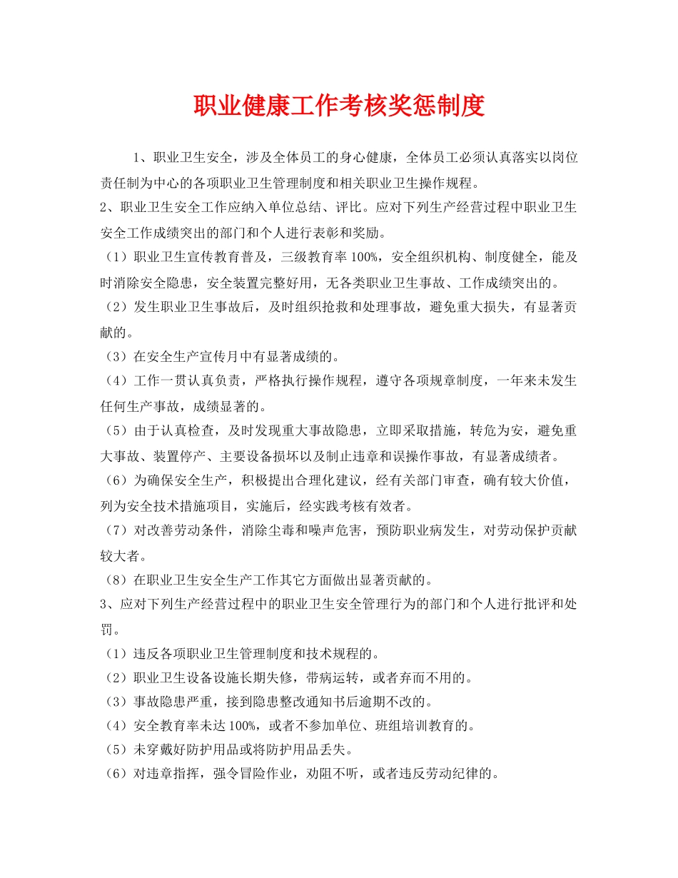 《安全管理制度》之职业健康工作考核奖惩制度 _第1页