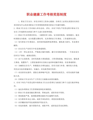 《安全管理制度》之职业健康工作考核奖惩制度 