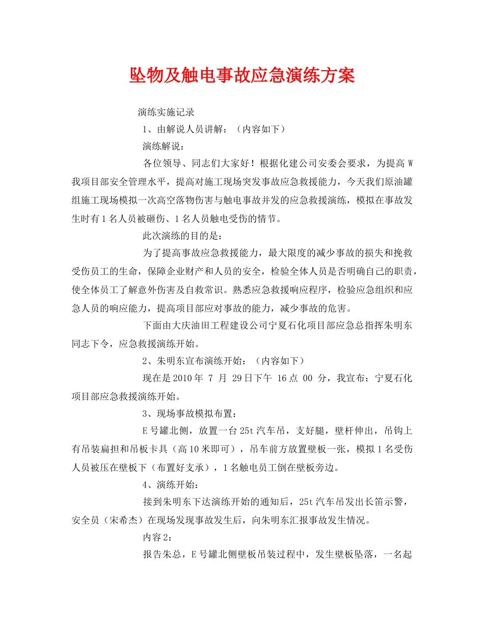 《安全管理应急预案》之坠物及触电事故应急演练方案 _第1页