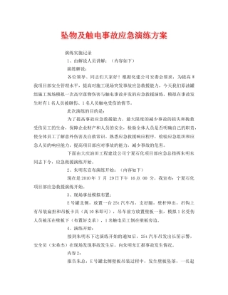 《安全管理应急预案》之坠物及触电事故应急演练方案 