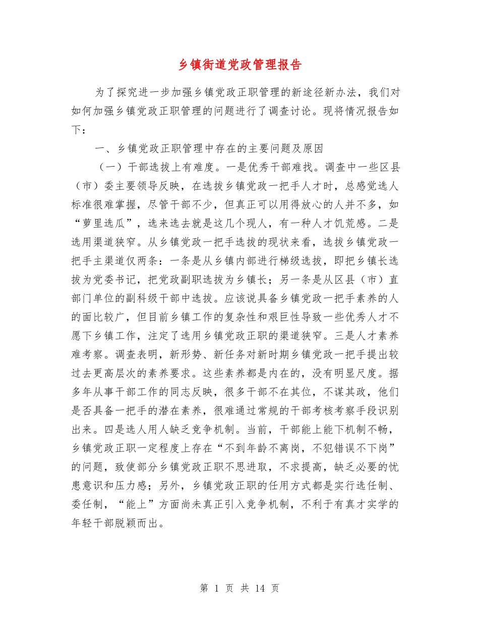乡镇街道党政管理报告_第1页