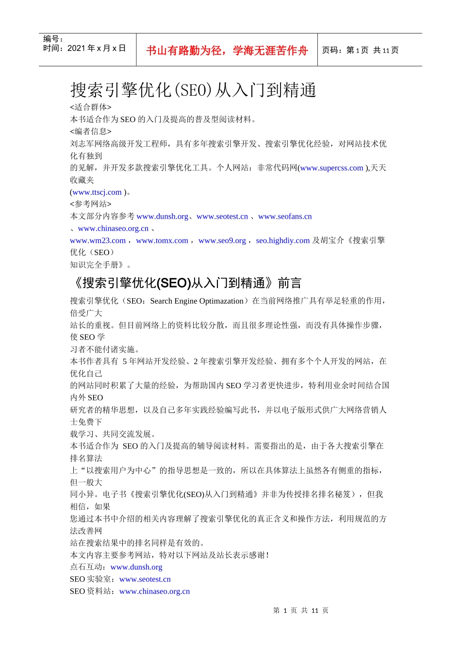 搜索引擎优化入门培训_第1页