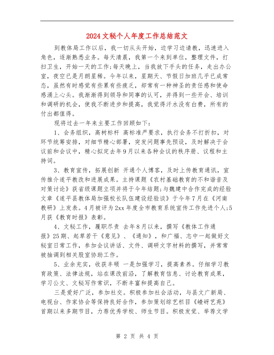 2024文秘个人年度工作总结范文_第2页
