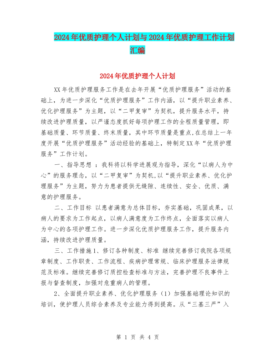 2024年优质护理个人计划与2024年优质护理工作计划汇编_第1页