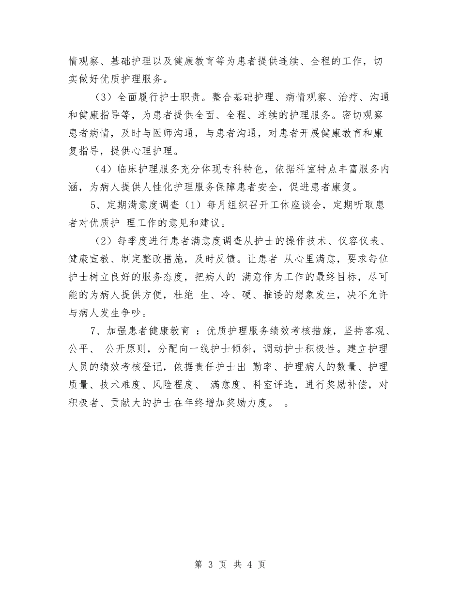 2024年优质护理个人计划与2024年优质护理工作计划汇编_第3页