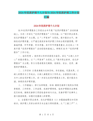 2024年优质护理个人计划与2024年优质护理工作计划汇编