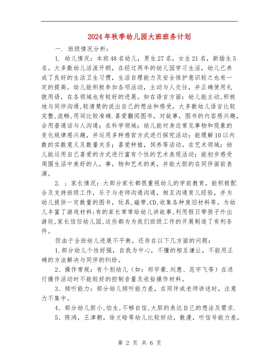 2024年秋季幼儿园大班班务计划1_第2页