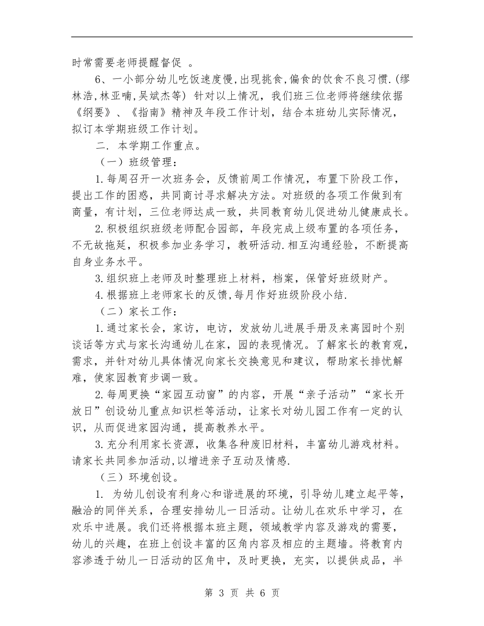 2024年秋季幼儿园大班班务计划1_第3页