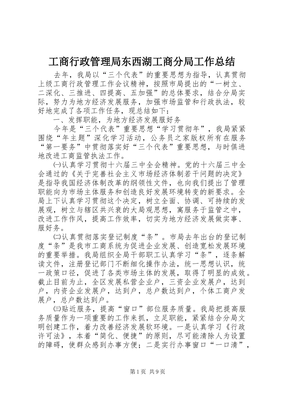 工商行政管理局东西湖工商分局工作总结_第1页