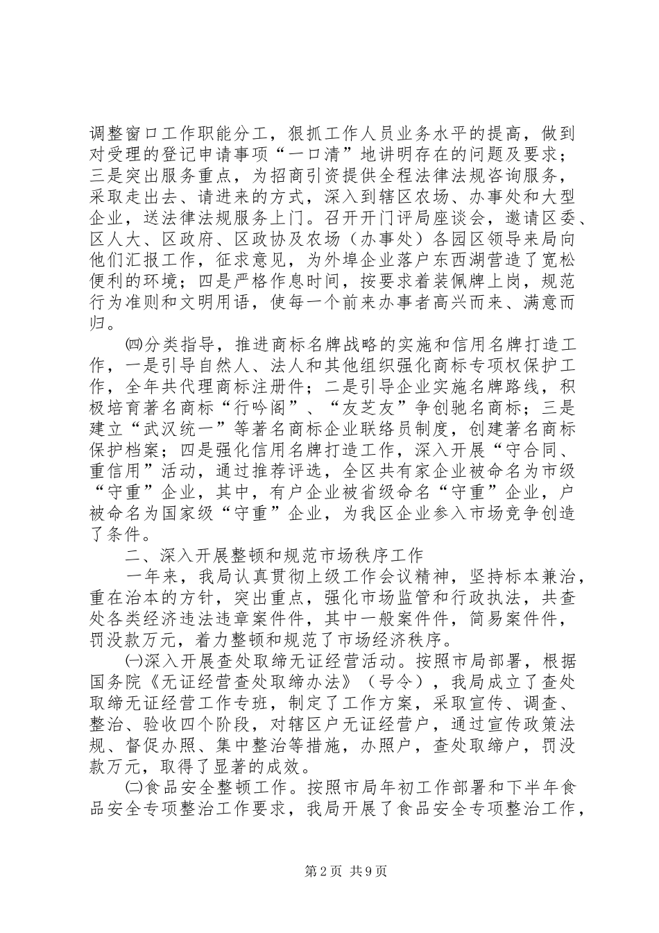 工商行政管理局东西湖工商分局工作总结_第2页
