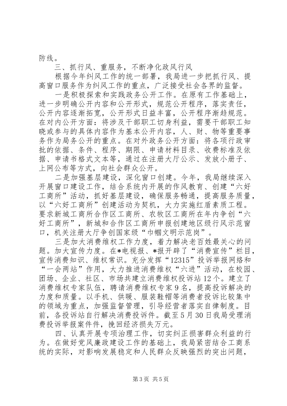 城市工商局党风上半年建设总结_第3页