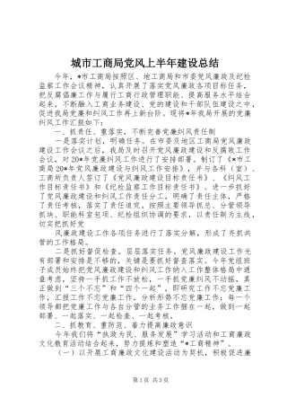城市工商局党风上半年建设总结