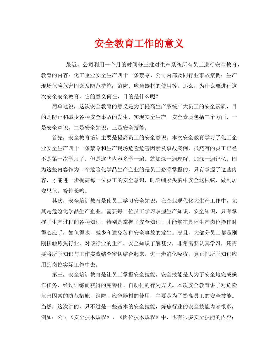 《安全教育》之安全教育工作的意义 _第1页