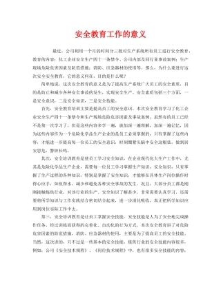 《安全教育》之安全教育工作的意义 