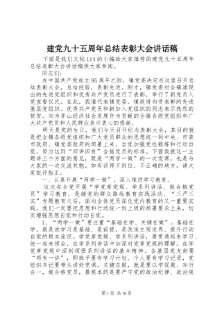 建党九十五周年总结表彰大会讲话稿
