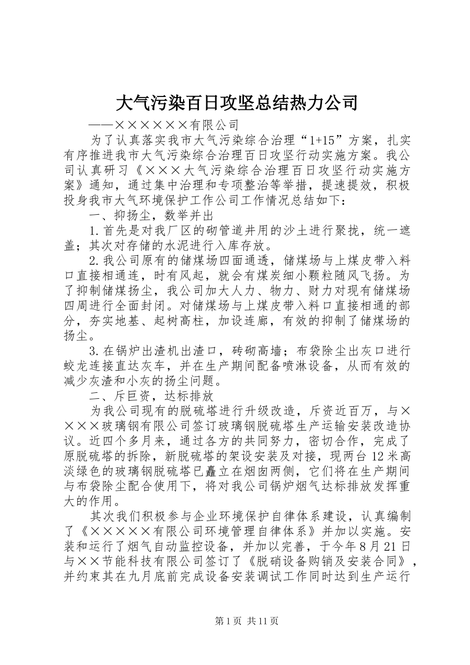 大气污染百日攻坚总结热力公司_第1页