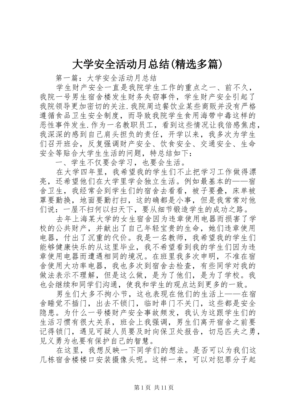 大学安全活动月总结(精选多篇)_第1页