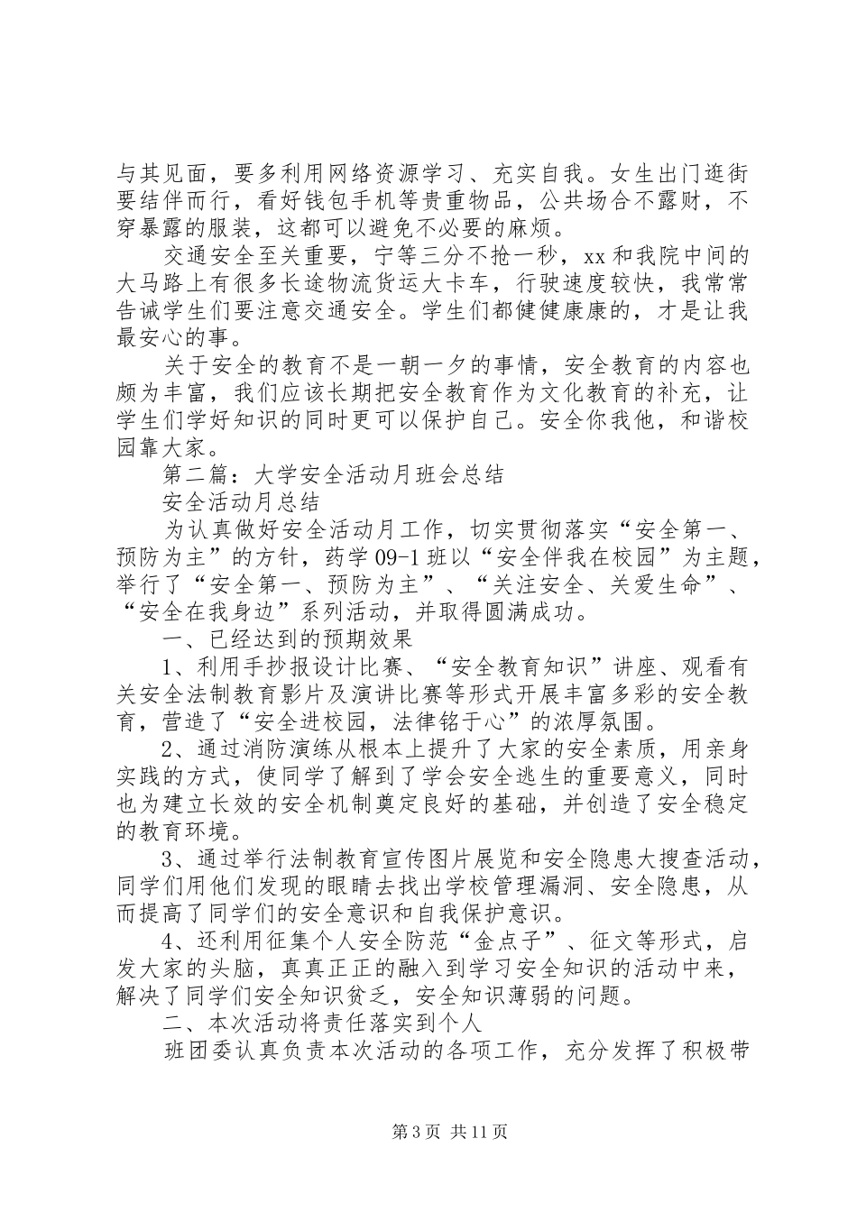 大学安全活动月总结(精选多篇)_第3页