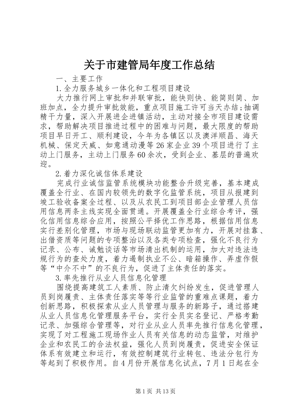 关于市建管局年度工作总结_第1页
