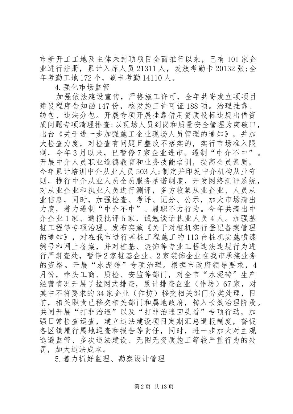 关于市建管局年度工作总结_第2页