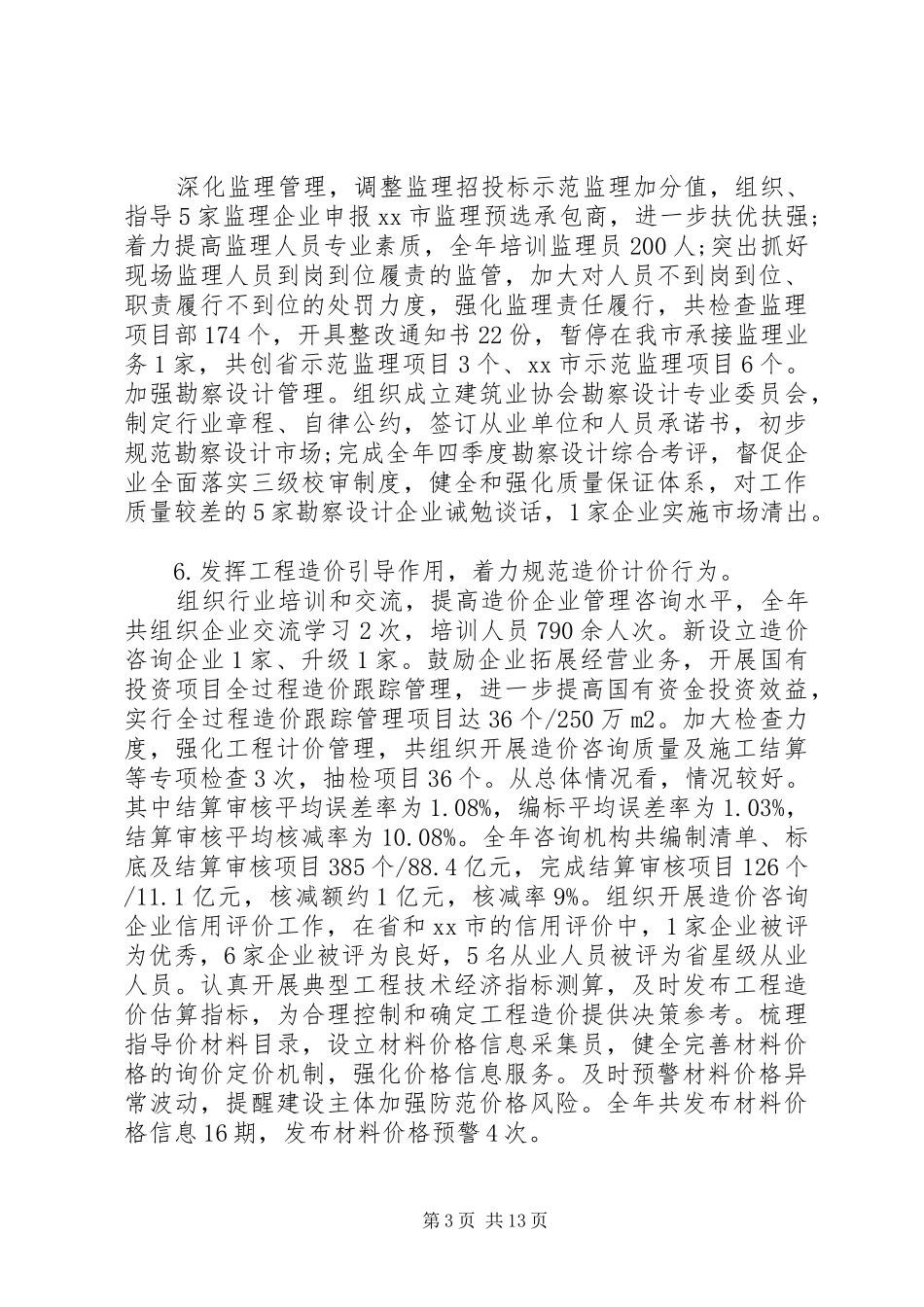 关于市建管局年度工作总结_第3页