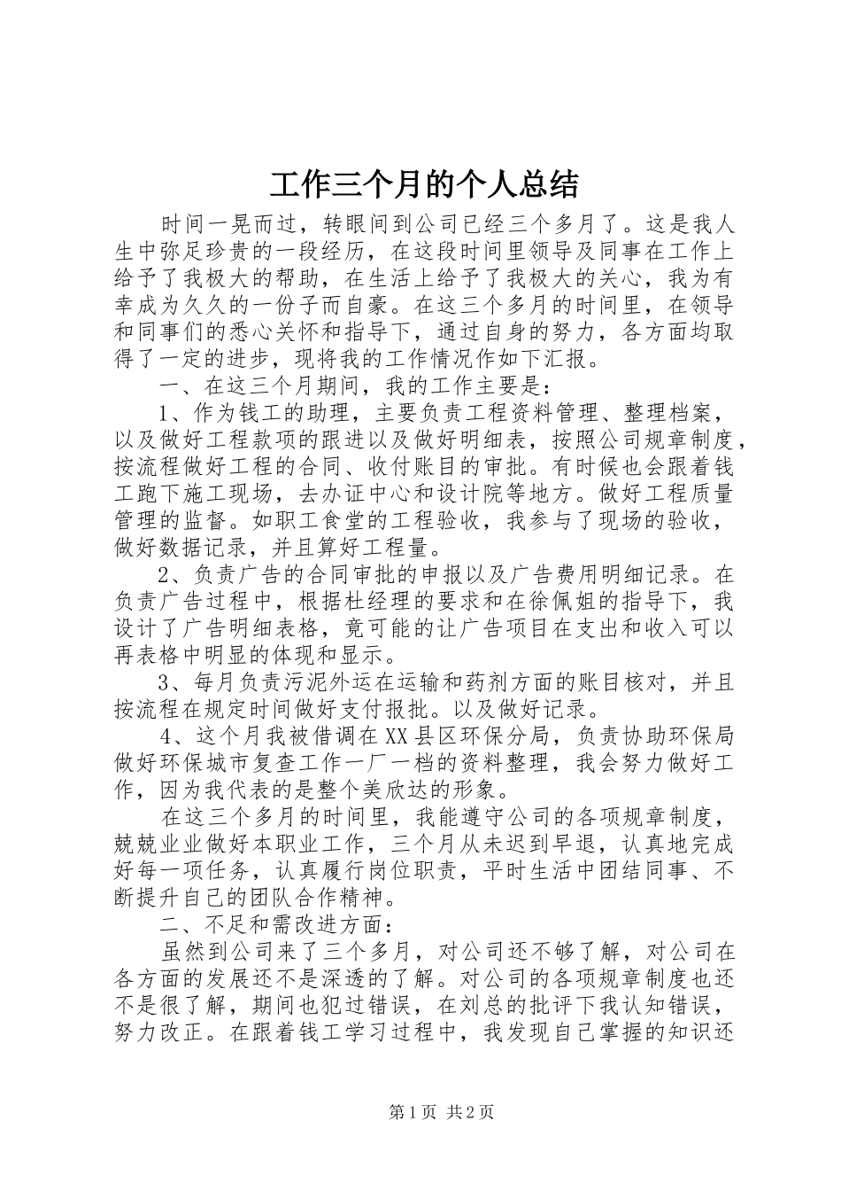 工作三个月的个人总结_第1页