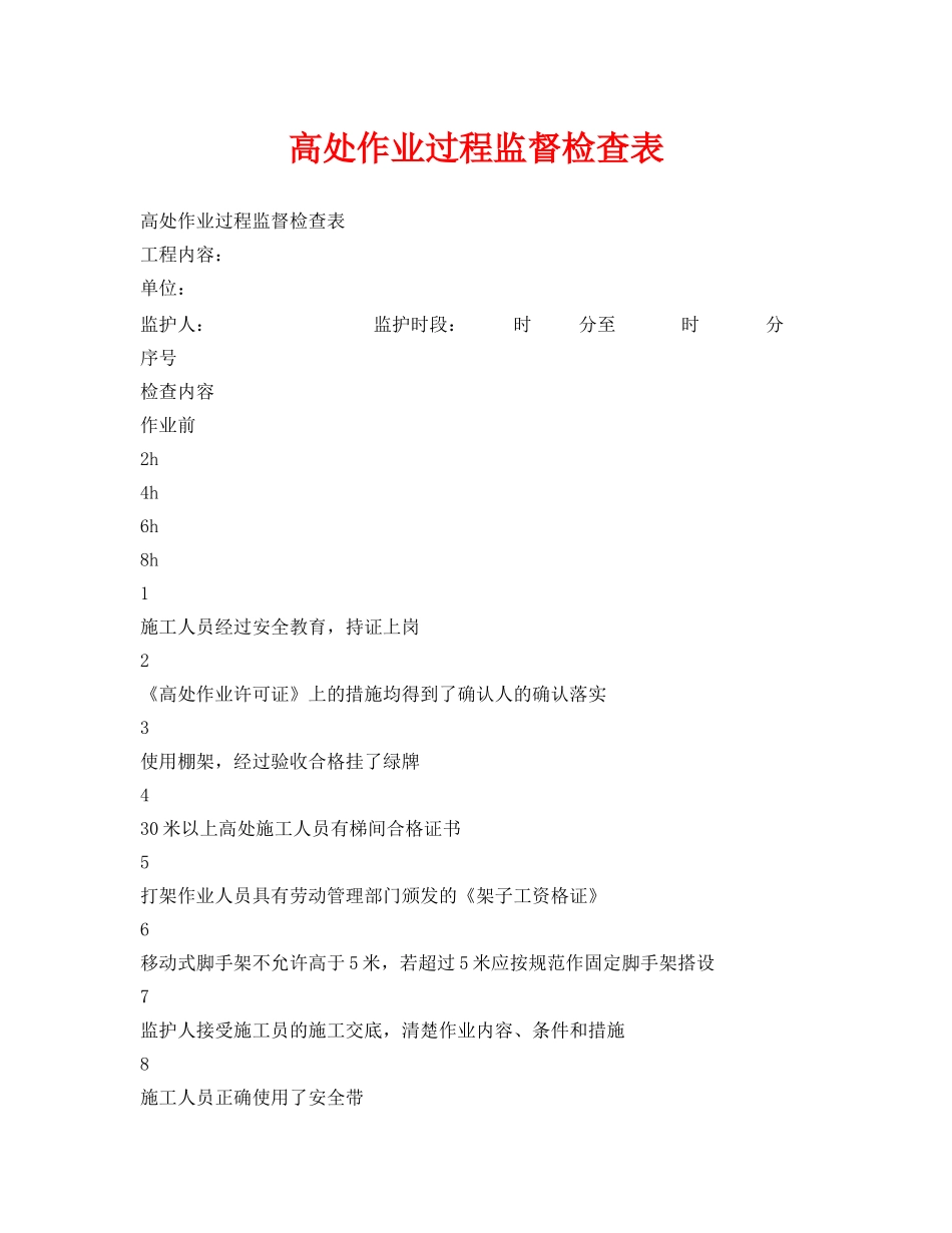 《安全管理资料》之高处作业过程监督检查表 _第1页