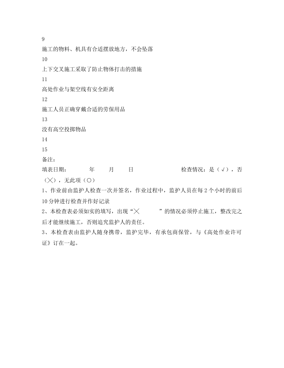 《安全管理资料》之高处作业过程监督检查表 _第2页