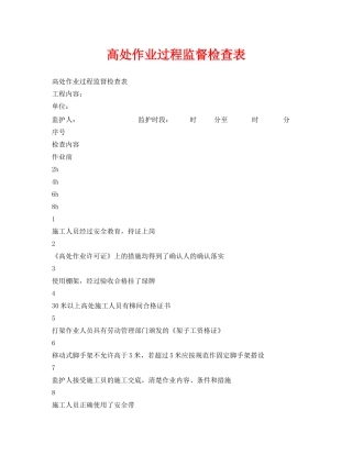 《安全管理资料》之高处作业过程监督检查表 