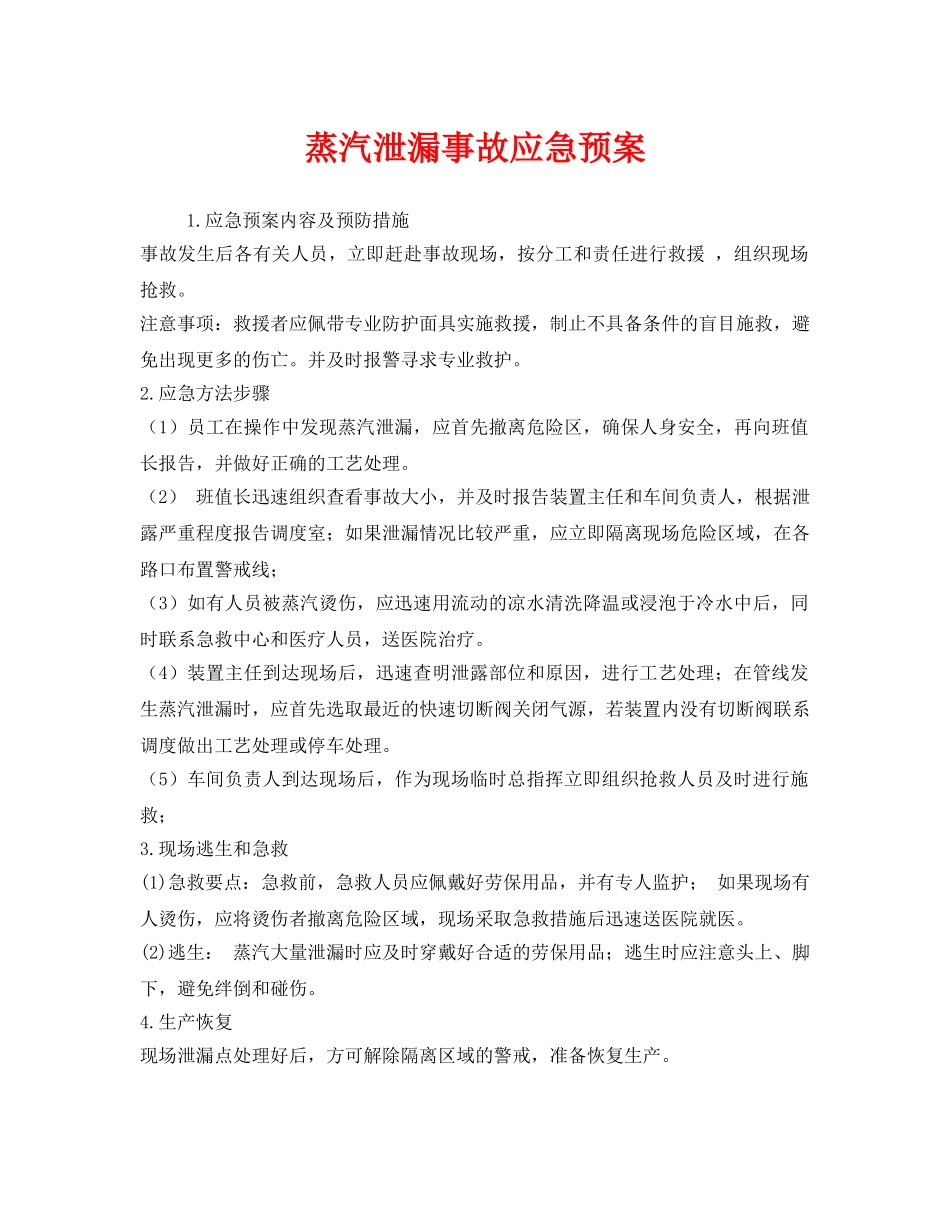 《安全管理应急预案》之蒸汽泄漏事故应急预案 _第1页