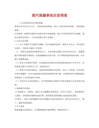 《安全管理应急预案》之蒸汽泄漏事故应急预案 
