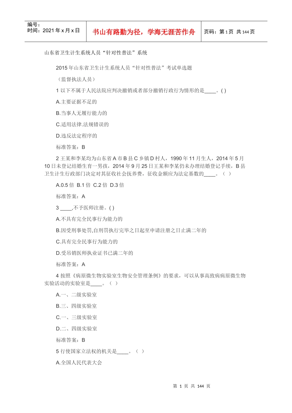 针对性普法(监督执法人员)_第1页