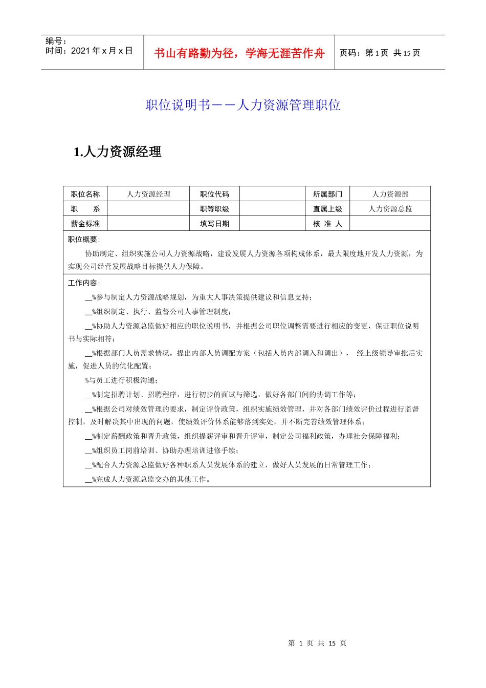 职位说明书――人力资源管理职位_第1页