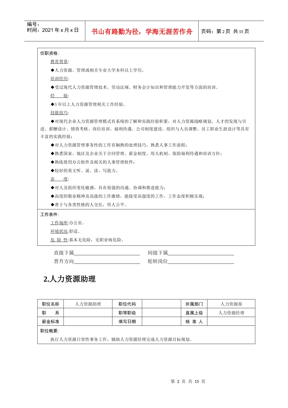 职位说明书――人力资源管理职位_第2页