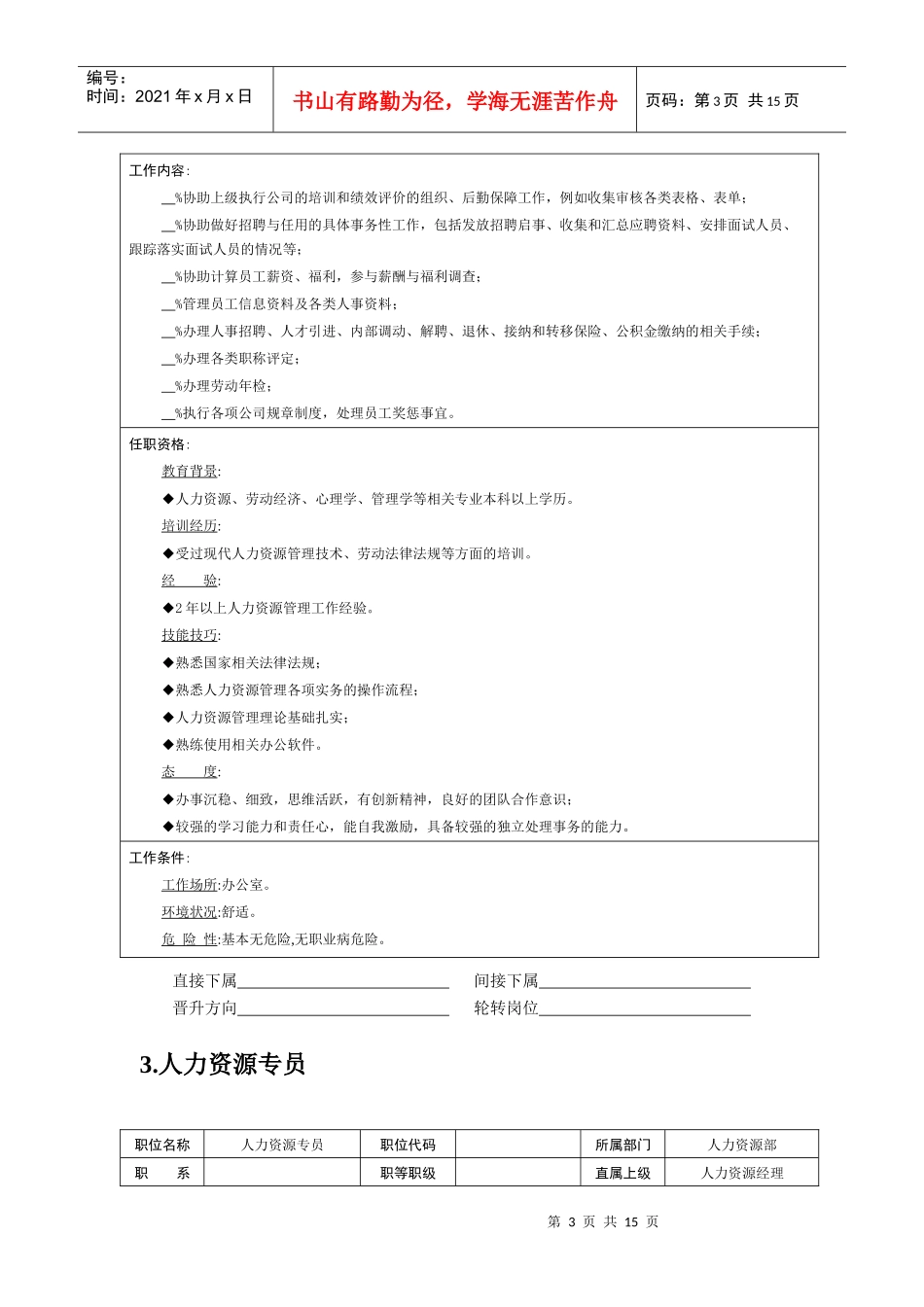 职位说明书――人力资源管理职位_第3页