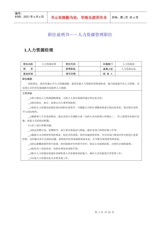 职位说明书――人力资源管理职位