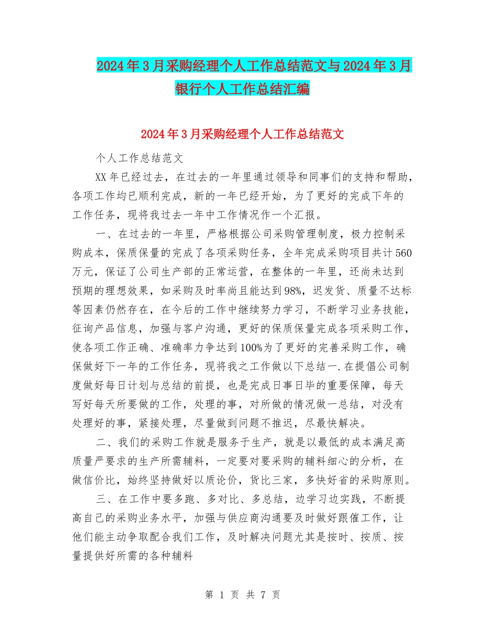2024年3月采购经理个人工作总结范文与2024年3月银行个人工作总结汇编_第1页
